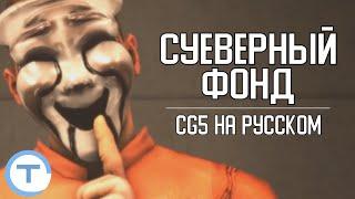 Суеверный Фонд RUS SUB  Superstitious Foundation  CG5 на русском