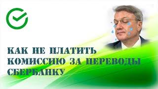 КАК НЕ ПЛАТИТЬ КОМИССИЮ ЗА ПЕРЕВОДЫ СБЕРБАНКУ  ПЕРЕВОДЫ СБЕРБАНК сбербанк онлайн