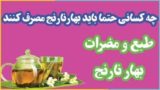 چه کسانی حتما باید بهارنارنج مصرف کنند + خواص دمنوش عرق ، طبع و مضرات بهار نارنج