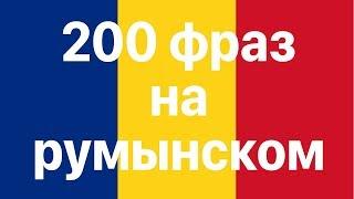 Изучай румынский 200 фраз на румынском