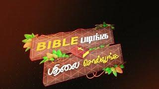 Joshua Tv BIBLE QUIZ Epi - 1026  Bible படிங்க பதிலை சொல்லுங்க பரிசை வெல்லுங்க #joshuatvsurandai