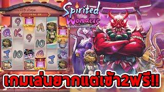 สล็อตPG  Spirited Wonders  เกมที่เล่นยากแต่เข้า2ฟรีเฉย