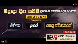 බදාදා දින සුභාරංචි හාස්කම් දේවමෙහෙය    31 - 05 - 2023