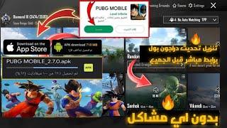 بدقيقه فقط تحميل تحديث 2.7 ببجي موبايل برابط مباشر بدون مشاكل 