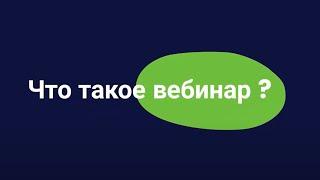 Что такое вебинар? Это самое простое объяснение которое Вы получите