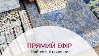 Ексклюзивні товари для вишивання вже в Мережці і тільки у Мережці.