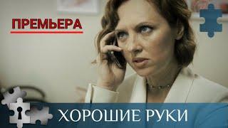 МЕДИЦИНСКИЙ СЕРИАЛ О ГЛАВВРАЧЕ РОДДОМА   ХОРОШИЕ РУКИ  РУССКИЙ ДЕТЕКТИВ