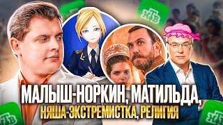 Е. Понасенков на НТВ малыш-Норкин Матильда няша-экстремистка религия