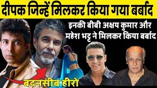 दीपक तिजोरी जिसे खुद की बीवी अक्षय कुमार महेश भट्ट ने किया बर्बाद  Deepak Tijori Untold Story