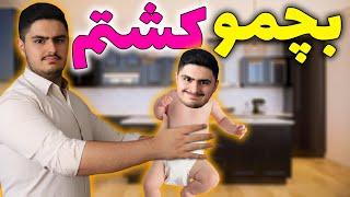 who is your daddy رو مخ ترین بچه دنیا
