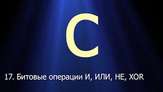 #17. Битовые операции И ИЛИ НЕ XOR. Сдвиговые операции  Язык C для начинающих