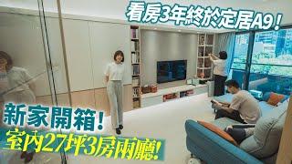 新家開箱｜開箱林口A9三房兩廳北歐風格！這套廚具也太美了吧！｜第二順位？現場完銷？看屋經驗大公開！突襲觀眾EP5