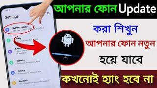 Mobile Update Kivabe Korbo?  মোবাইল আপডেট করার উপায়  কিভাবে Software Update দেবো 2024