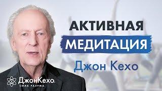 Джон Кехо Какая медитация самая лучшая. The Best Meditation.