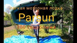 Легкая моторная  лодка Parsun 300 псевдокиль