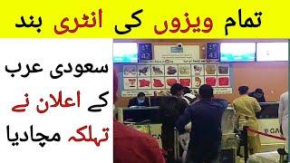 Saudi Arabia ne kia Visa entry band kar dea  Saudi Arabia Visa Latest Update news