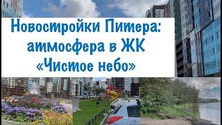 Новостройки СПБ. ЖК Чистое небо.  Полный обзор атмосфера района и его секреты