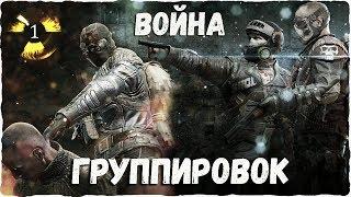 Survarium Война группировок - День 1