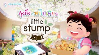 กุ๋งกิ๋ง  วันเเสนสนุกของกุ๋งกิ๋ง ตอน Little Stump บ้านตอไม้สนามเด็กเล่น