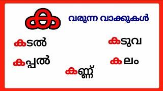 ക വരുന്ന മലയാളം വാക്കുകൾka words in malayalamക വരുന്ന വാക്കുകൾ ka varunna malayalam vakkukal #ക