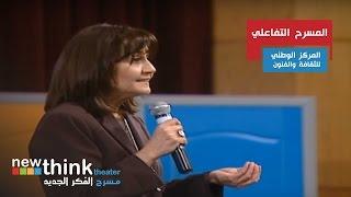 مسرح #فكرجديد  المركز الوطني للثقافة والفنون - المسرح التفاعلي