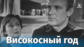 Високосный год драма реж. Анатолий Эфрос 1961 г.