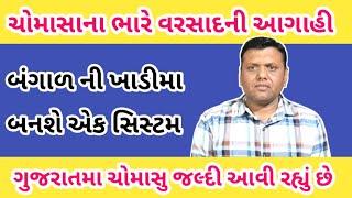 વરસાદ અને નૈરૂત્યનુ ચોમાસુ પરેશ ગોસ્વામી = Chomasu Varsad Ni Aagahi Paresh Goswami WeatherTV