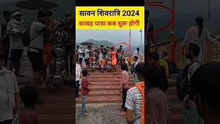 सावन शिवरात्रि कब है ️ कावड़ यात्रा इस दिन शुरू होगी #shivratri2024 #kawadyatra2024 #shorts #kawad