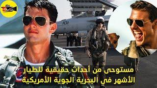 من طيار طايش لأفضل قائد من النخبة ملخص فيلم Top gun