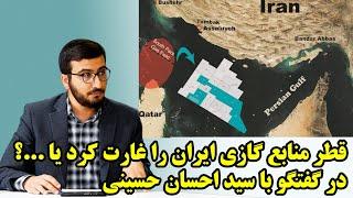 قطر منابع گازی ایران را غارت کرد یا... ؟ در گفتگو با سید احسان حسینی