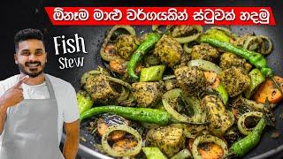 මාළු ස්ටු රසටම හදන්නේ මෙහෙමයි  Fish Stew Recipe Sinhala  Malu Stew  Fish Bistake