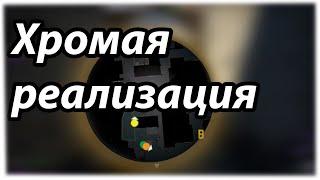 Реализация под-хромала  Counter-Strike Global Offensive