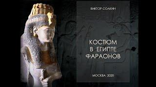 Костюм в Египте фараонов. Лекция Виктора Солкина