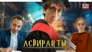 От первого лица сериал Аспиранты ВСЕ СЕРИИ  Универ