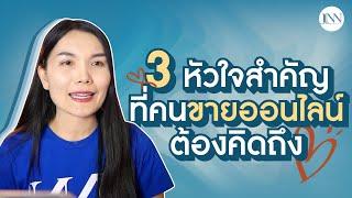 3 หัวใจสำคัญ ที่คนขายออนไลน์ต้องรู้ I Jinny Marketing