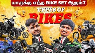 யாருக்கு எந்த Bike set ஆகும் ?  Types of Bikes  Birlas Parvai