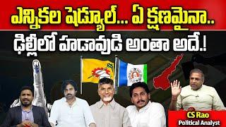 AP Election Schedule Notification 2024  AP Elections 2024  TDP Janasena  YCP  Wild Wolf Telugu