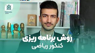 برنامه ریزی برای کنکور ریاضی