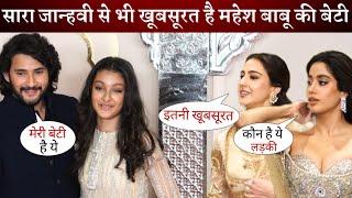 Mahesh Babu Daughter Sitara Looks More Beautiful Than Sara Janhvi during Ambani Wedding