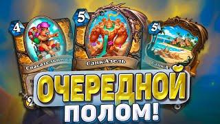 ОЧЕРЕДНОЙ ПОЛОМ ПАЛАДИН Бафф архетип ТИР S снова  Hearthstone - Раздор в Тропиках