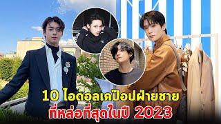 เปิด 10 ไอดอลเคป๊อปฝ่ายชาย ที่หล่อที่สุดในปี 2023