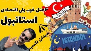 استانبول رو با کمترین هزینه تجریه کنبهترین انتخاب برای یک سفر اقتصادی به استانبول