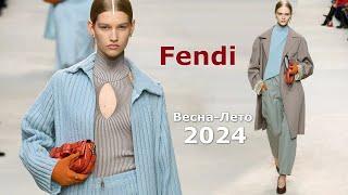 Fendi мода 2024 весна-лето в Милане  Стильная одежда и аксессуары