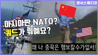 아시아판 NATO? 쿼드가 뭐예요?_쿼드_센서 스튜디오