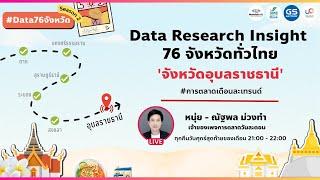 #การตลาดเดือนละเทรนด์ Data Research Insight 76 จังหวัดทั่วไทย เจาะลึกอุบลราชธานี