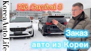 KIA Carnival заказ авто из Кореи - приемка в Москве