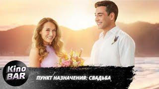 Пункт назначения Свадьба  Destination Wedding  Комедия  2017