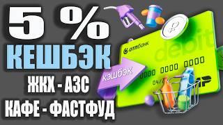 5% Кешбэк с ОТП Картой - на АЗС ЖКХ и ФАСТФУД  ОБЗОР условий Дебетовой и Кредитной карты ОТП Банка