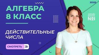 Действительные числа. Урок 8. Алгебра 8 класс