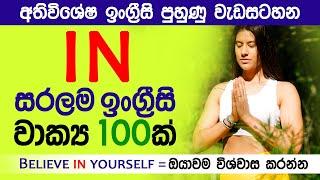 100 Examples of Word IN with Sinhala Meanings